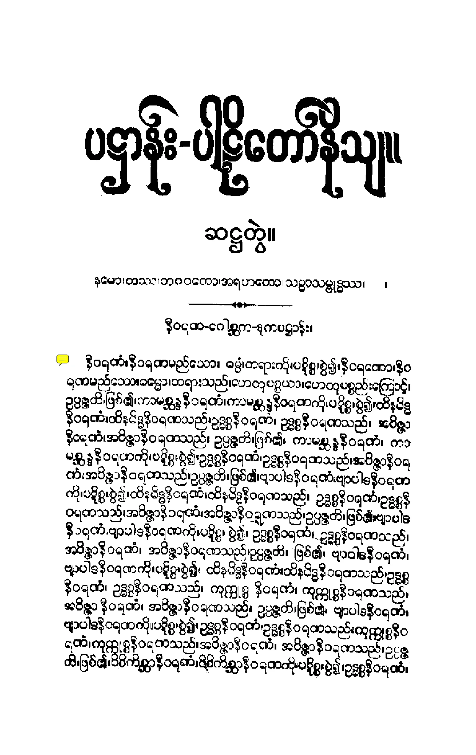 ၄၀။ ပ႒ာနပါဠိေတာ္ နိႆယ [မုုိးထိမူ (ဆ)].pdf